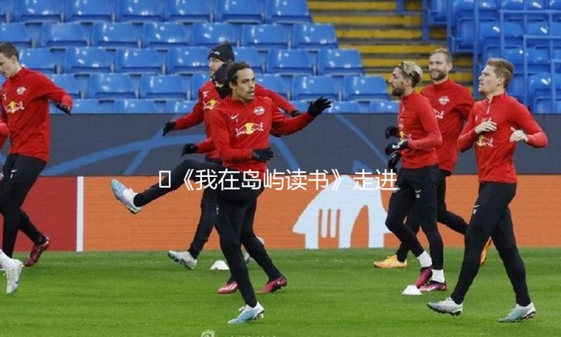 ?《我在岛屿读书》走进北大，阿来：假如中止行走，我就干涸了 — 新京报