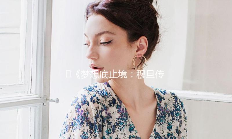 ?《梦想底止境：穆旦传》｜每日一书 — 新京报