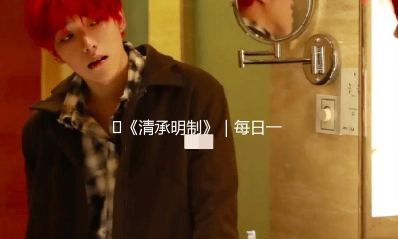 ?《清承明制》｜每日一书 — 新京报