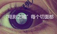 “電影之城”每個切面都璀璨奪目