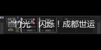 “竹光”閃爍！成都世運會獎牌今天正式露臉