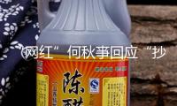 “網(wǎng)紅”何秋亊回應“抄襲汪蘇瀧”事情：為什么他人是撞衫我是抄襲