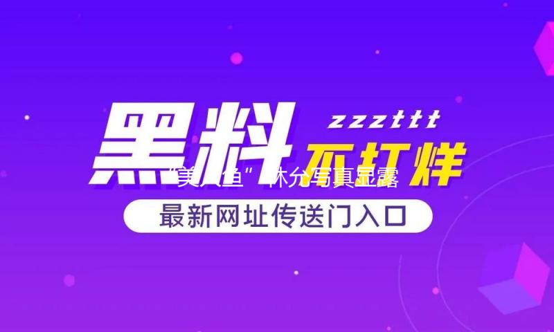 “美人鱼”林允写真显露工作线！肤白貌美大长腿性感火辣