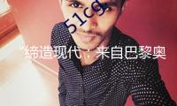“締造現(xiàn)代：來(lái)自巴黎奧賽博物館的藝術(shù)珍寶”展覽即將與大眾碰頭
