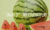 “兵點子”助力破解機務保證難題