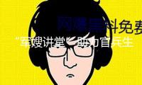 “軍嫂講堂”助力官兵生長