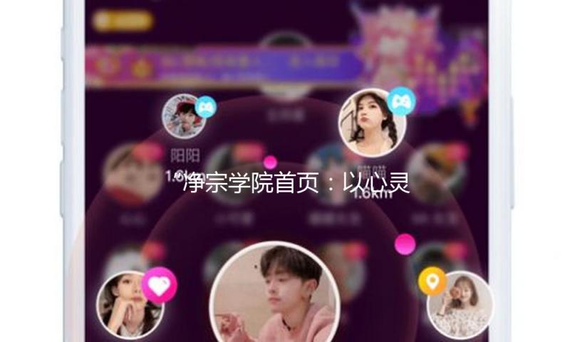 “净宗学院首页：以心灵的滋养，追寻吃瓜娱乐中的正能量”