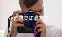 “但魂靈知道魂靈”