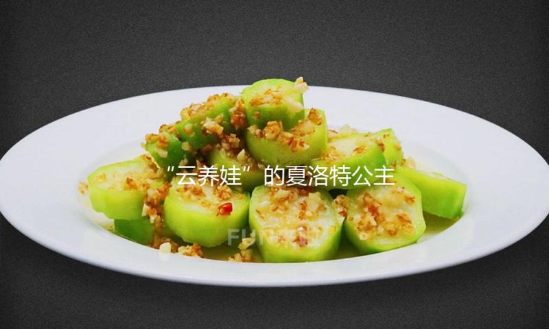 “云养娃”的夏洛特公主，10岁了
