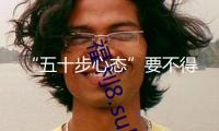 “五十步心態”要不得