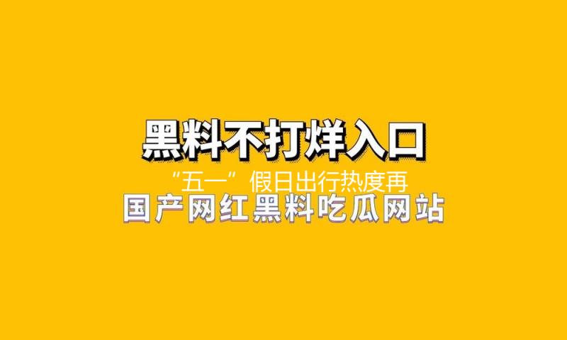 “五一”假日出行热度再创新高 滴滴异地打车需求同比上涨29%