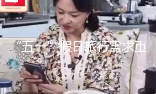 “五一”假日旅行需求重视哪些气候条件？我国气象局回答