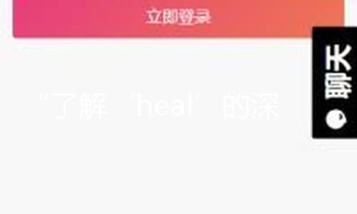 “了解‘heal’的深意：让娱乐圈的正能量陪伴你成长”