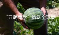 “丑萌美學”撬動全球商場（文明只眼·新代代新風潮①）