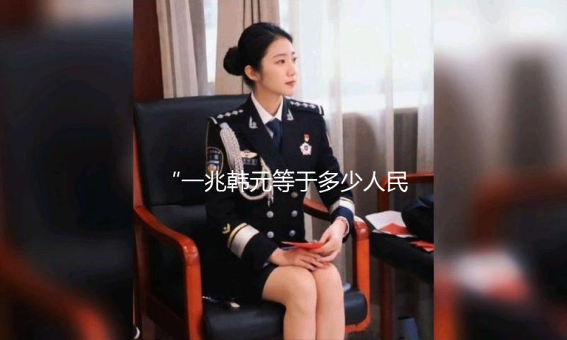 “一兆韩元等于多少人民币？揭开娱乐圈的财富秘密！”