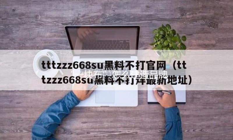 “一块布”怎么建造品牌？业界呼吁全产业链参加