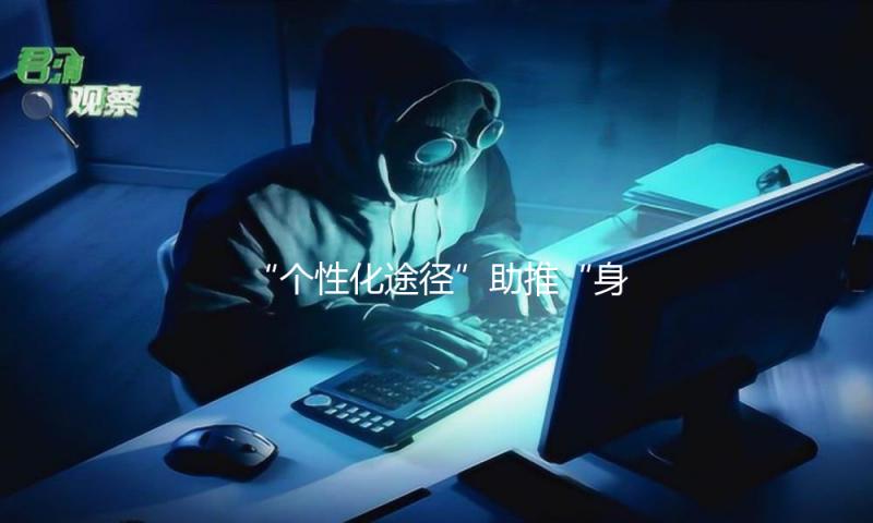 “个性化途径”助推“身手扩容”