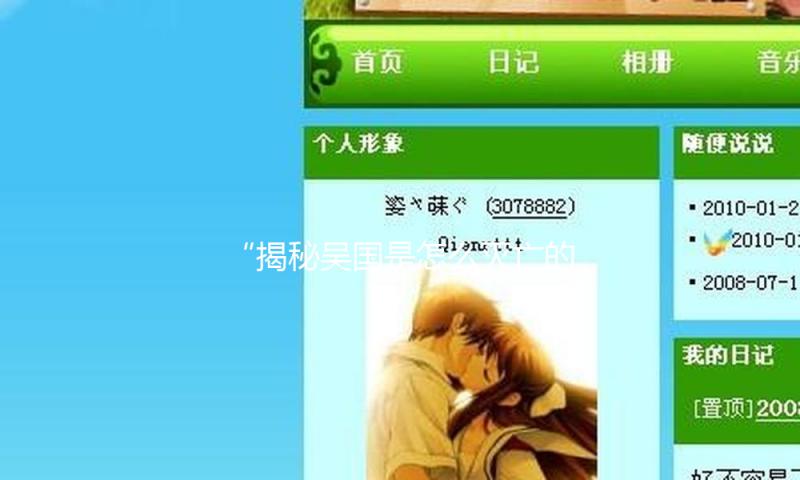 “揭秘吴国是怎么灭亡的：历史背后的精彩故事与吃瓜娱乐！”