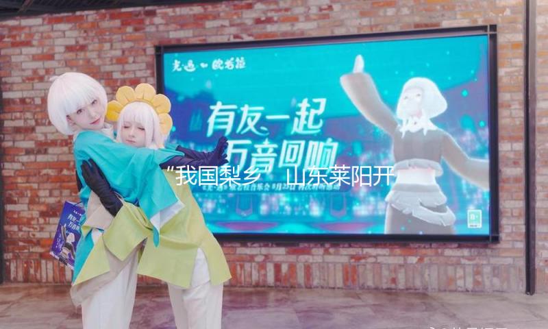 “我国梨乡”山东莱阳开放“花经济”