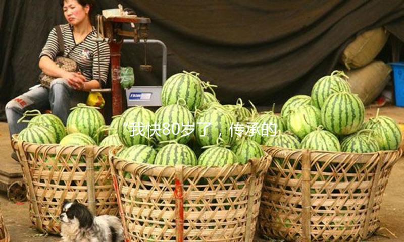 “我快80岁了，传承的愿望益发激烈”