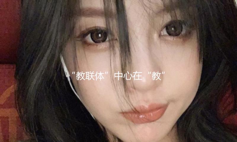 “教联体”中心在“教”