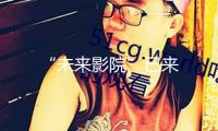 “未來影院”已來