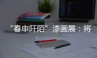 “春申阡陌”漆畫展：將傳統漆藝融入現代創造