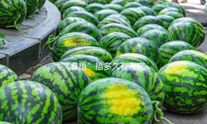 “春捂”捂多久有考究