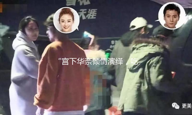 “宫下华奈倾情演绎，吃瓜娱乐带你探寻偶像的坚持与梦想！”