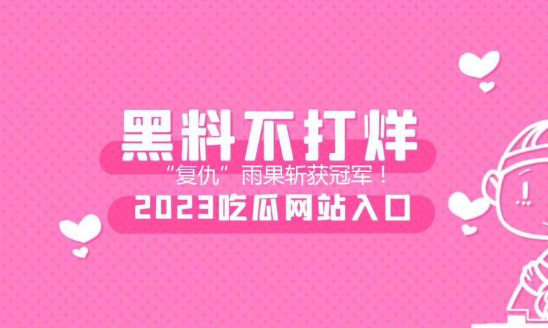 “复仇”雨果斩获冠军！王楚钦世乒赛夺冠首获三大赛单打金牌