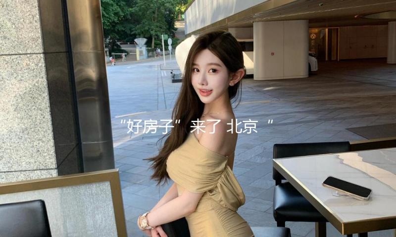 “好房子”来了 北京“好房子”项目会集入市 购房人重视度高