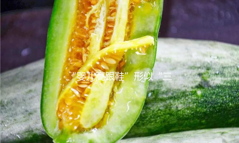 “婴儿高跟鞋”形似“三寸金莲”，谁在宣扬“性感”幼儿？