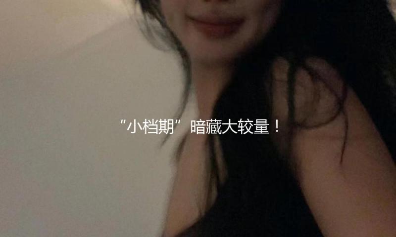 “小档期”暗藏大较量！端午档8部新片扎堆《碟中谍8》领跑 引燃暑期档前哨战