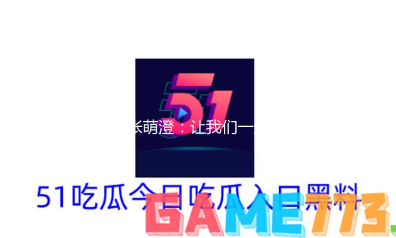 “张萌澄：让我们一起吃瓜娱乐，分享欢笑与正能量！”