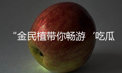 “金民植带你畅游‘吃瓜娱乐’，探索明星背后的励志故事”