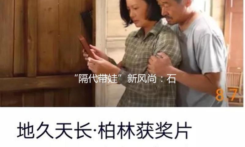 “隔代带娃”新风尚：石狮白叟解锁带娃新姿态