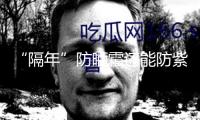 “隔年”防曬霜還能防紫外線嗎