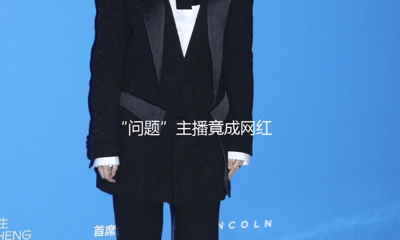 “问题”主播竟成网红 违法犯罪阅历岂能作流量暗码