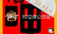 “脈動”3D立體公交站廣告被吐槽：差點撞上去！
