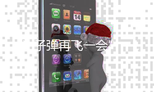 “让子弹再飞一会”：15年后，姜文再度揭露回应电影谜面 — 新京报