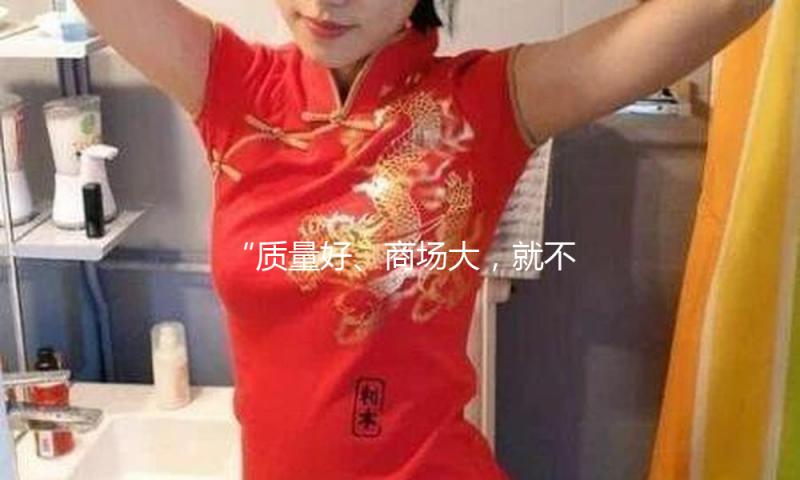 “质量好、商场大，就不愁卖”
