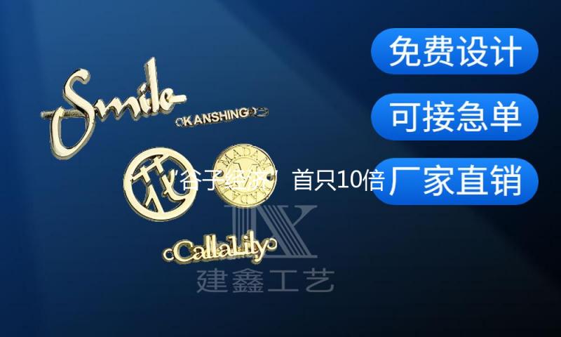 “谷子经济”首只10倍股诞生！千亿级大市场 A股正宗概念股揭秘