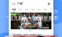 “這兒缺人，家里生意不做也罷” 這便是中國人的聯合！