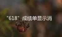 “618”成績(jī)單顯示消費(fèi)市場(chǎng)新空間