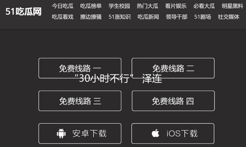 “30小时不行” 泽连斯基主张延伸停火至30天 — 新京报