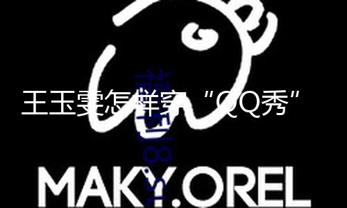 王玉雯怎样穿“QQ秀”上街了？