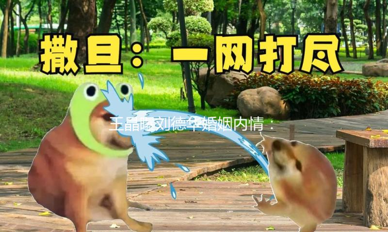 王晶曝刘德华婚姻内情：24年隐婚，朱丽倩的隐形献身有多痛？