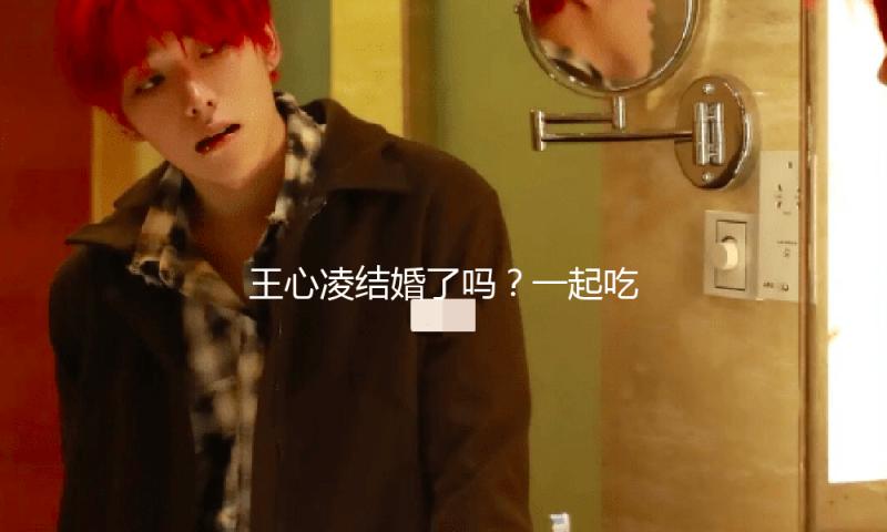 王心凌结婚了吗？一起吃瓜娱乐，见证爱情的美好瞬间！