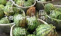 王者coser集結，傳遞芳華國漫力氣！一致冰紅茶國漫學校季南昌站引爆全城