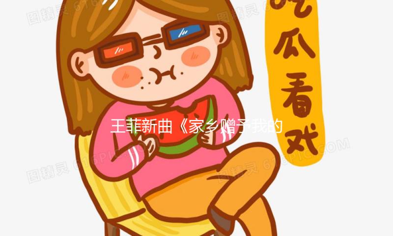 王菲新曲《家乡赠予我的》惊喜上线，全民K歌邀你唱响年底温顺